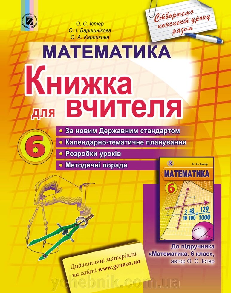 Математика 6 клас Книжка для вчителя Істер О. С., Карликова О. А. від компанії ychebnik. com. ua - фото 1