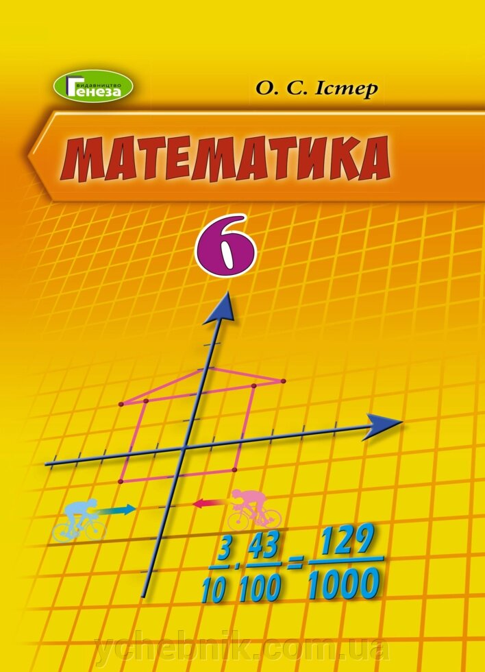 Математика 6 клас Підручник Істер О. С. 2019 від компанії ychebnik. com. ua - фото 1