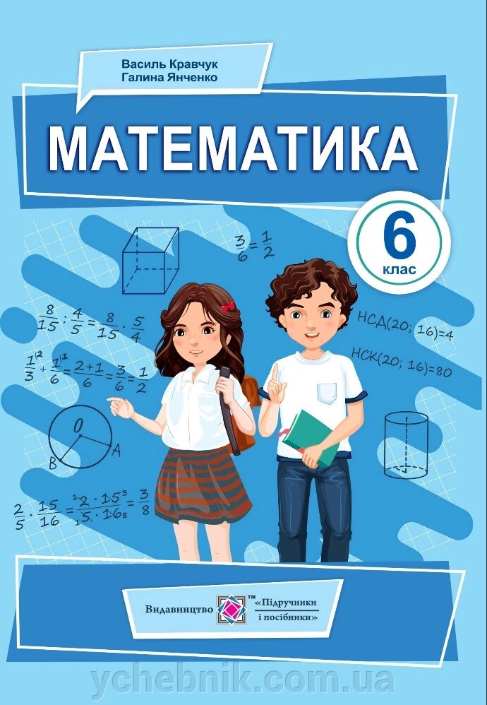 Математика 6 клас Підручник В. Кравчук, Г. Янченко 2023 від компанії ychebnik. com. ua - фото 1