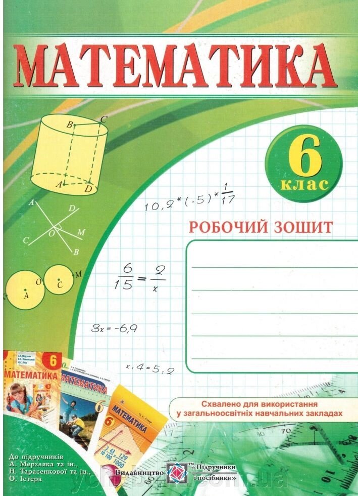 Математика 6 клас Робочий зошит До підруч. Мерзляков. Авт. В. Бузько від компанії ychebnik. com. ua - фото 1