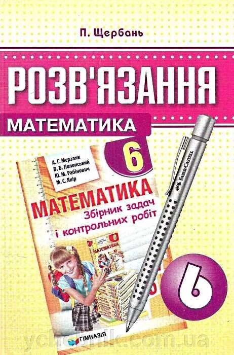 Математика 6 клас розв "язання до збірника Мерзляк. Щербань П. В. від компанії ychebnik. com. ua - фото 1