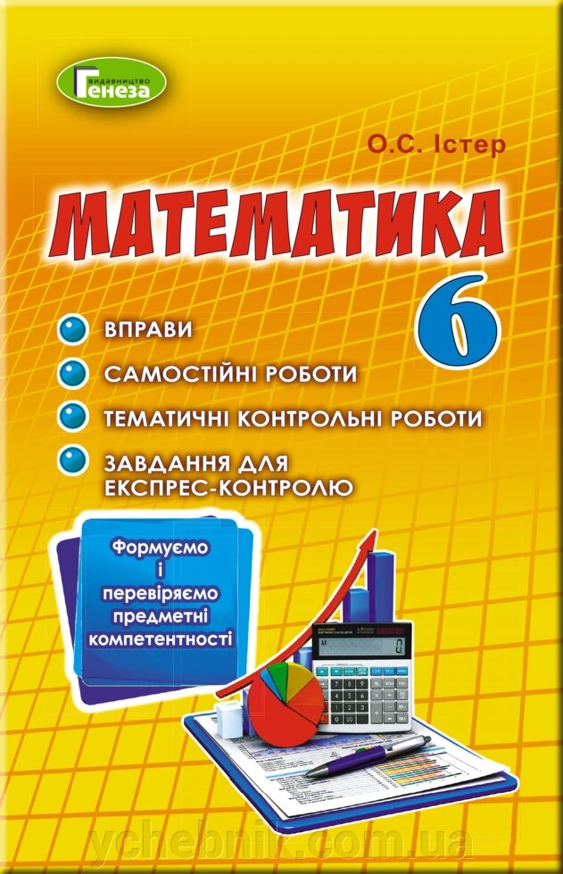 Математика 6 клас Вправи, самостійні роботи, тематичні контрольні роботи, експрес-контроль Істер О. С. 2020 від компанії ychebnik. com. ua - фото 1