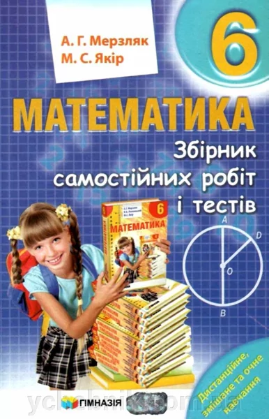 Математика6класЗбірниксамостійніхробітитестівМерзлякА.ЯкірМ.2021