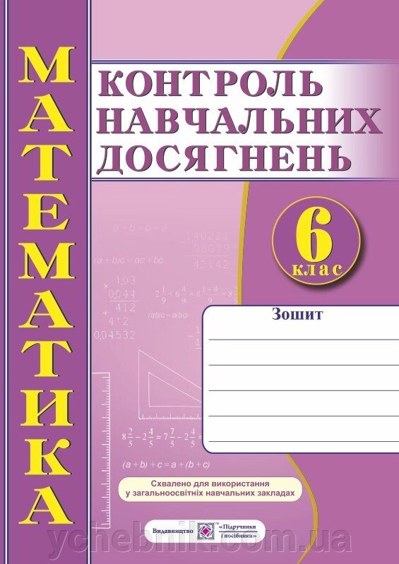 Математика 6 клас Зошит для контролю Навчальних досягнені Кравчук В. 2019 від компанії ychebnik. com. ua - фото 1