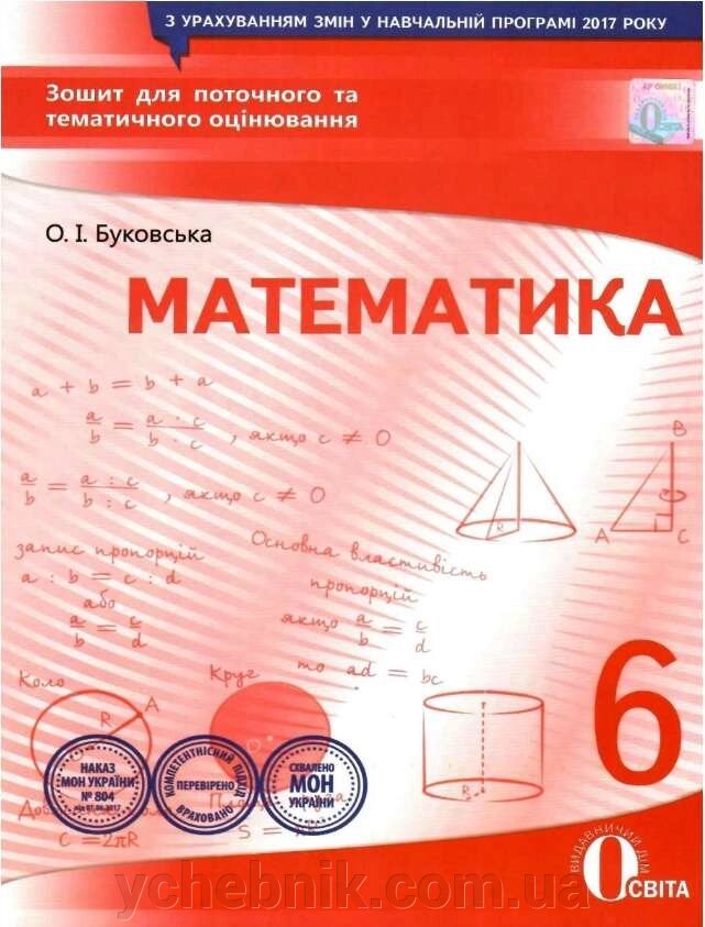 Математика 6 клас Зошит для поточного тематичного оцінювання Буковський О. І. 2017 від компанії ychebnik. com. ua - фото 1