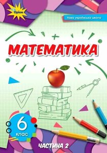 Математика 6 клас НУШ Підручник 2 частина Тарасенкова Н. 2023