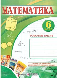 Математика 6 клас Робочий зошит До підруч. Мерзляков. Авт. В. Бузько