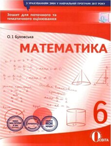 Математика 6 клас Зошит для поточного тематичного оцінювання Буковський О. І. 2017