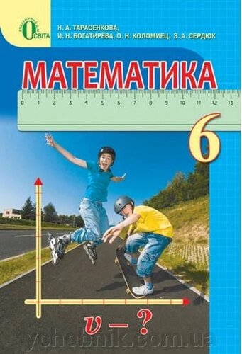 Купить Математика 6 Класс Учебник Тарасенкова Н. Богатирева И.