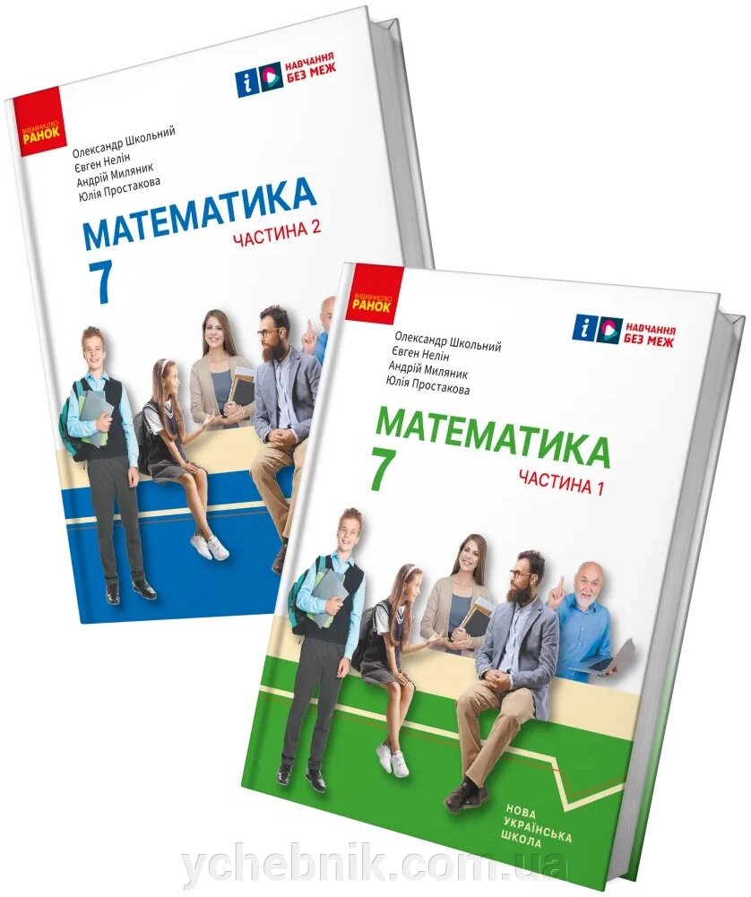 Математика 7 клас НУШ Підручник  Школьний О. В., Нелін Є. П., Миляник А. І., Простакова Ю. С.  2024 від компанії ychebnik. com. ua - фото 1