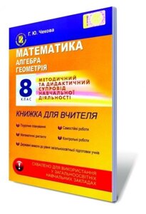 Математика, 8 кл. Алгебра і геометрія. Метод. та дидакт. супровід навчальної ДІЯЛЬНОСТІ. Книжка для вчителя. Чекова Г. Ю