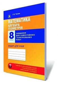 Математика, 8 кл. Алгебра і геометрія. Завдання для самостійніх и контрольних робіт. Зошит для учня. Чекова Г. Ю.