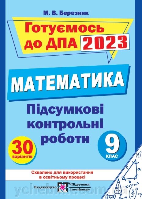 Математика 9 клас Підсумкові контрольні роботи ДПА 2023 Березняк М. від компанії ychebnik. com. ua - фото 1