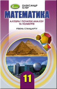 Математика Алгебра і початки аналізу та Геометрія 11 клас Підручник (рівень стандарт) Істер О. С. 2019