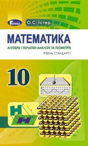 Математика Алгебра і початки аналізу та геометрія, рівень стандарту 10 клас Підручник Істер О. С. 2019