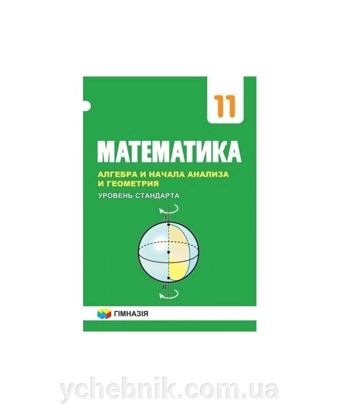 Математика Алгебра і початки аналізу і геометрія 11 клас Підручник Рівень стандарту А.Г. Мерзляк 2019 від компанії ychebnik. com. ua - фото 1