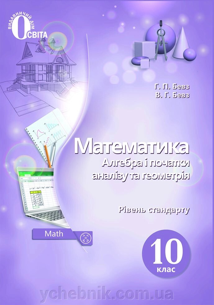 Математика Алгебра і початки аналізу та геометрія 10 клас Підручник Рівень стандарту Бевз Г. П. Бевз В. Г. 2018 від компанії ychebnik. com. ua - фото 1