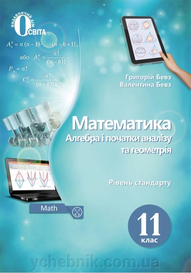 Математика (Алгебра і початки аналізу та геометрія) 11 клас Підручник Рівень стандарт Бевз Г. П. 2019 від компанії ychebnik. com. ua - фото 1