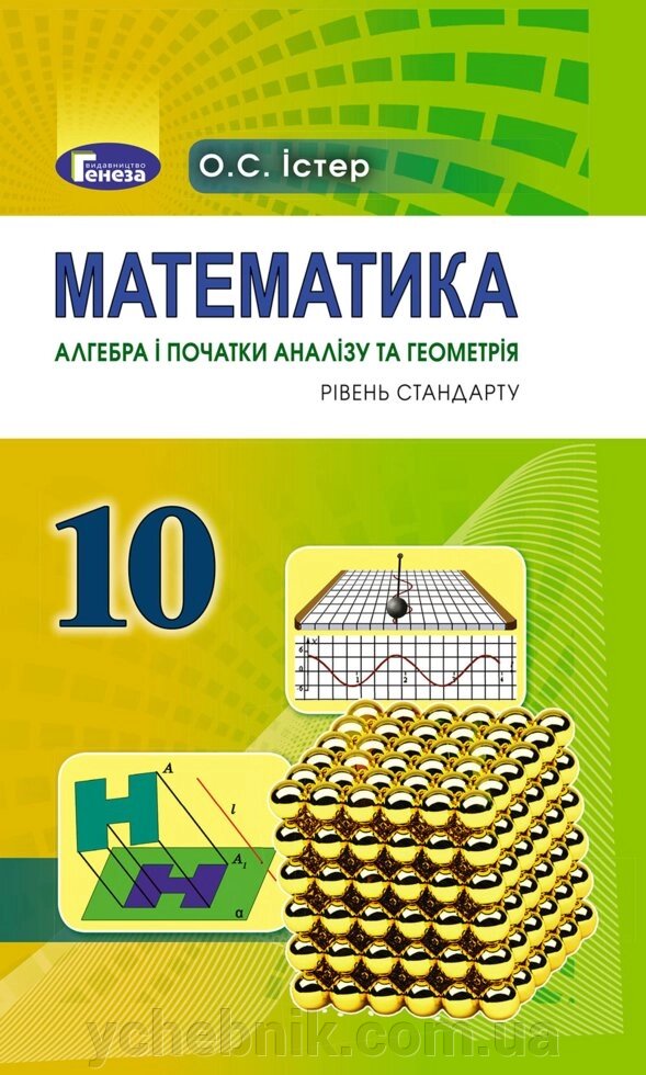 Математика Алгебра і початки аналізу та геометрія, рівень стандарту 10 клас Підручник Істер О. С. 2019 від компанії ychebnik. com. ua - фото 1