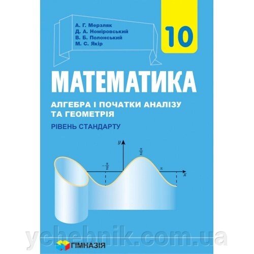 Математика (алгебра і початки аналізу та геометрія, рівень стандарту) підручник для 10 класу Мерзляк А. Г. 2018-2021 від компанії ychebnik. com. ua - фото 1
