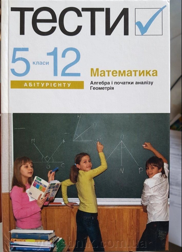 Математика. Алгебра і початки аналізу Тести 5-12 класи. Лагно, Москаленко, Марченко, Барболіна, Губачов та ін. 2008 від компанії ychebnik. com. ua - фото 1