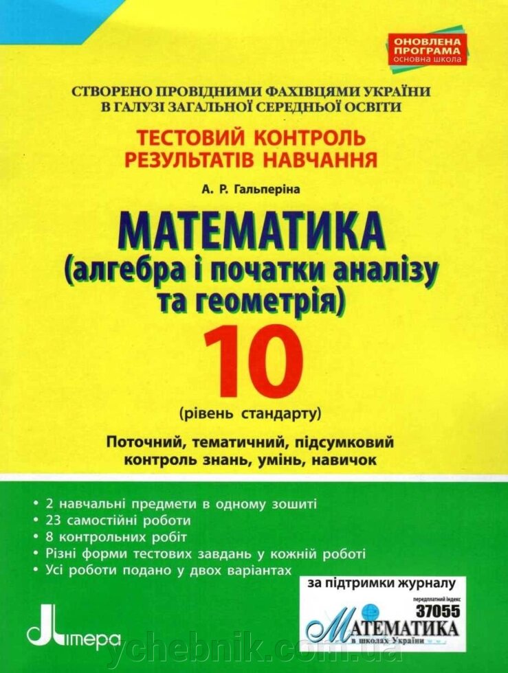 Математика (алгебра та геометрія) 10 клас Рівень стандарту Тестовий контроль результатів навчання Гальперіна А. Р. 2019 від компанії ychebnik. com. ua - фото 1