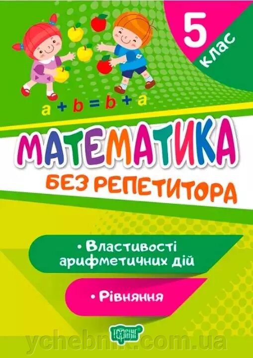 Математика без репетитора 5 клас Властивості Арифметичний Дій Рівняння Алліна О. Г. 2021 від компанії ychebnik. com. ua - фото 1