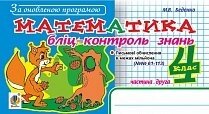 Математика. Бліц-контроль знань. 4 клас. Ч.2. За оновлення програмою від компанії ychebnik. com. ua - фото 1