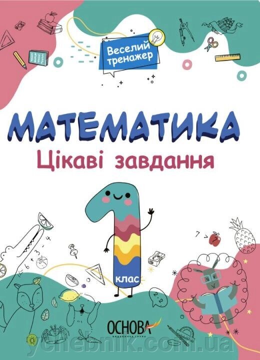 Математика. Цікаві завдання. 1 клас Веселий тренажер 2021 від компанії ychebnik. com. ua - фото 1