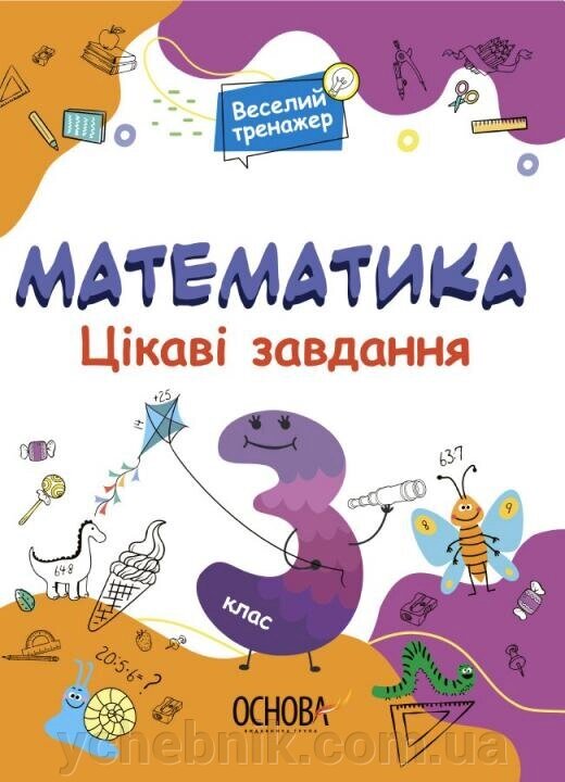 Математика. Цікаві завдання. 3 клас Веселий тренажер 2021 від компанії ychebnik. com. ua - фото 1