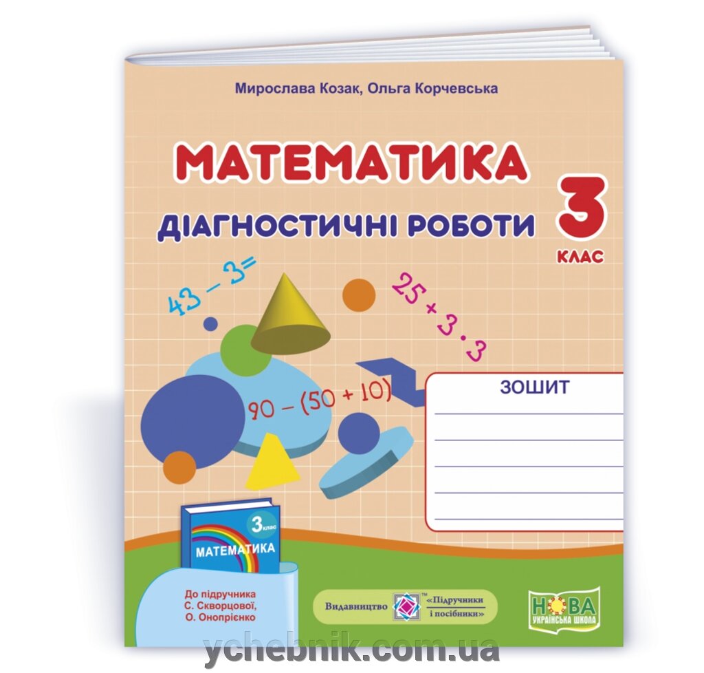 Математика: діагностичні роботи. 3 клас (до підруч. С. Скворцової) Козак М., Корчевський О. 2021 від компанії ychebnik. com. ua - фото 1