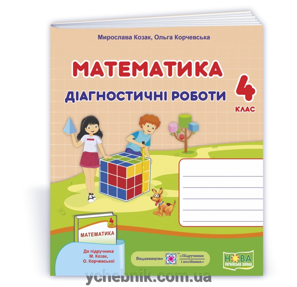 Математика: діагностичні роботи. 4 клас (до підруч. М. Козак, О. Корчевської) +2021 від компанії ychebnik. com. ua - фото 1