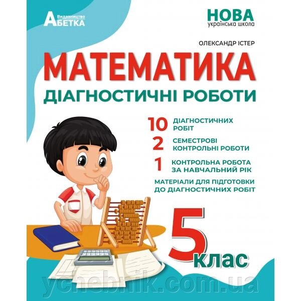 Математика  Діагностичні роботи 5 клас Олександр Істер 2022 від компанії ychebnik. com. ua - фото 1