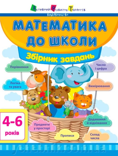Математика до школи Збірник завдань від компанії ychebnik. com. ua - фото 1