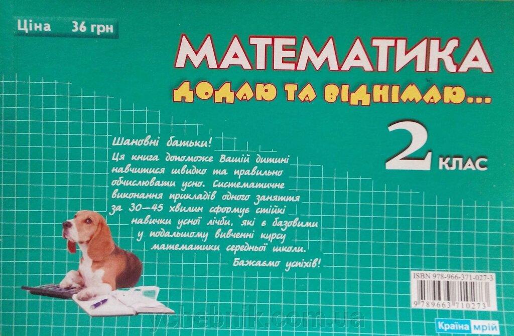 Математика Дода та віднімаю 2 клас від компанії ychebnik. com. ua - фото 1