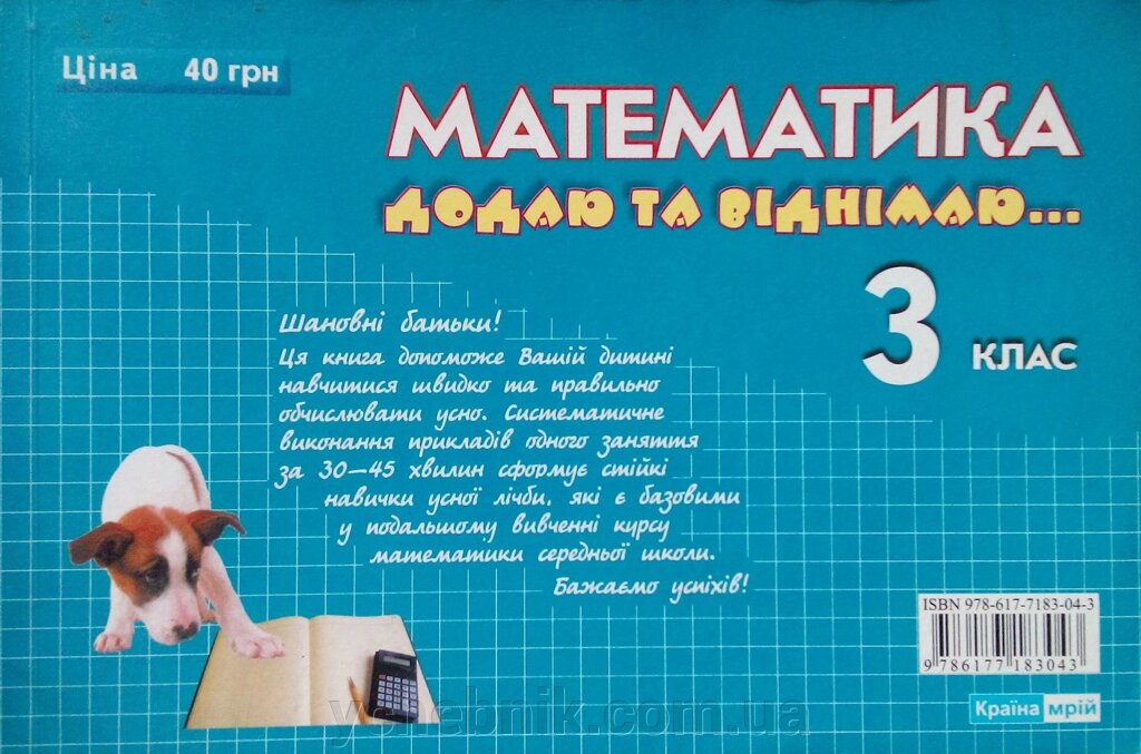 Математика Дода та віднімаю 3 клас від компанії ychebnik. com. ua - фото 1