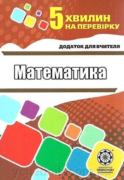 Математика. Додаток до вчителя. Каплун О. І. від компанії ychebnik. com. ua - фото 1