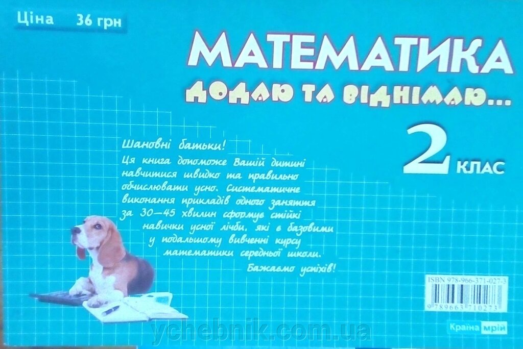 Математика додаю та віднімаю 2 клас від компанії ychebnik. com. ua - фото 1