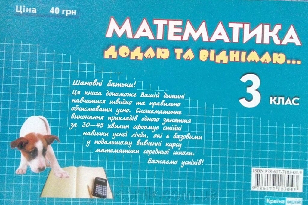 Математика додаю та віднімаю 3 клас від компанії ychebnik. com. ua - фото 1
