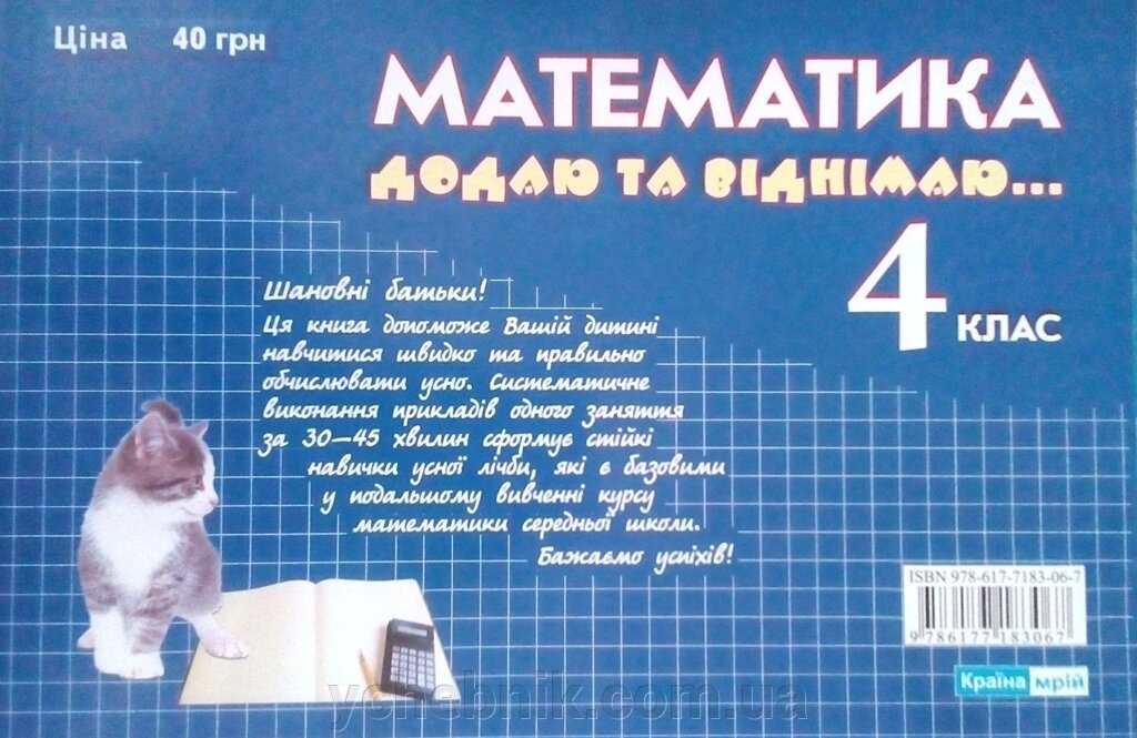 Математика додаю та віднімаю 4 клас від компанії ychebnik. com. ua - фото 1
