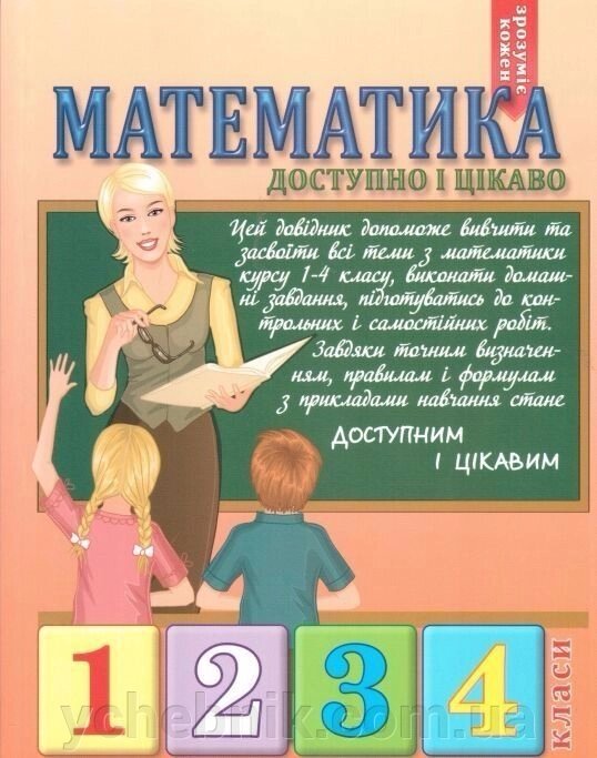 Математика Доступно и цікаво 1-4 класи Богданова від компанії ychebnik. com. ua - фото 1