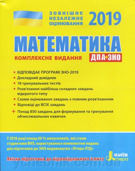 Математика ДПА+ЗНО Комплексне видання  Захарійченко О. 2019 від компанії ychebnik. com. ua - фото 1