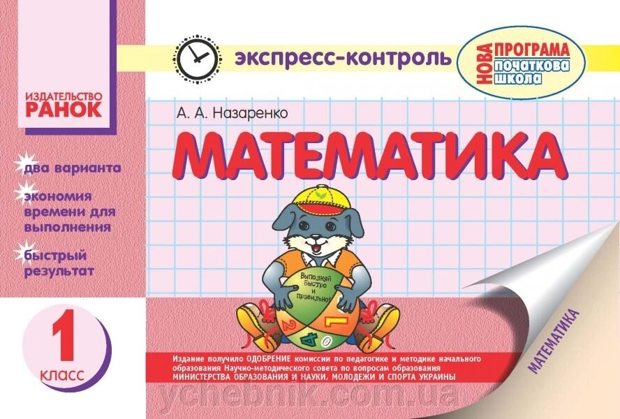 Математика. Експрес-контроль. 1 клас. А. А. Назаренко, Л. В. Максимова від компанії ychebnik. com. ua - фото 1