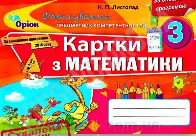 Математика формирование предметних компетентностей 3 кл. картки від компанії ychebnik. com. ua - фото 1