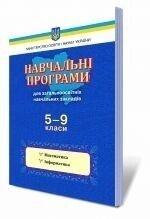 Математика. Інформатика, 5-9 кл. Навчальні програми для загальноосвітніх Навчальних Закладів. від компанії ychebnik. com. ua - фото 1