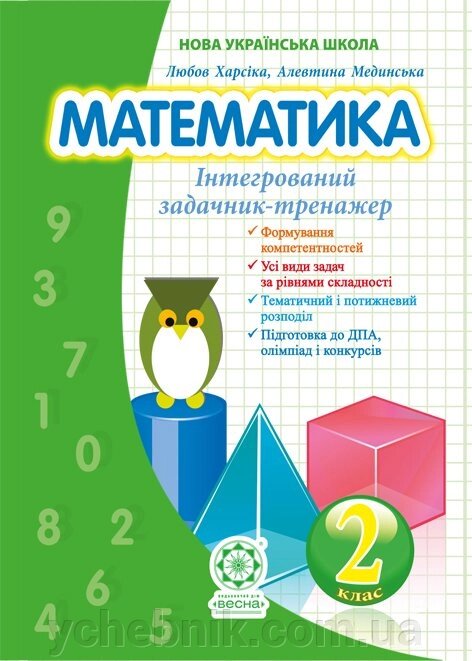 Математика. Інтегрованій задачник - тренажер Нуш 2клас. 2019 рік від компанії ychebnik. com. ua - фото 1