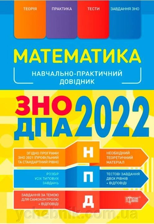 Математика Каплун О.І Навчально-практичний довідник ЗНО ДПА 2022 ##от компании## ychebnik. com. ua - ##фото## 1