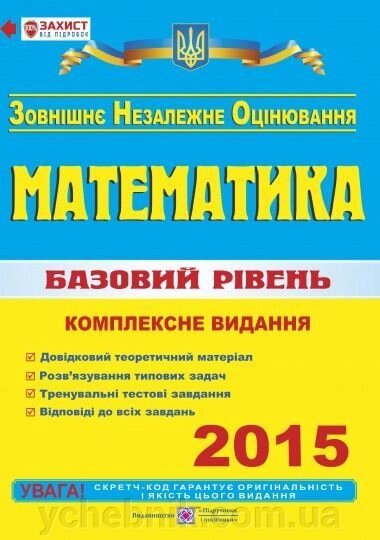 Математика: Комплексна підготовка до ЗНО. Базовий рівень. 2015 від компанії ychebnik. com. ua - фото 1