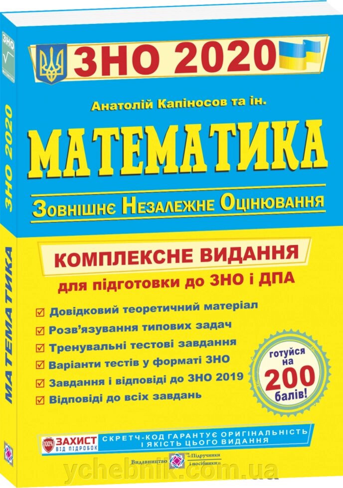 Математика. Комплексна підготовка до ЗНО и ДПА 2020 Капіносов А., та ін. від компанії ychebnik. com. ua - фото 1