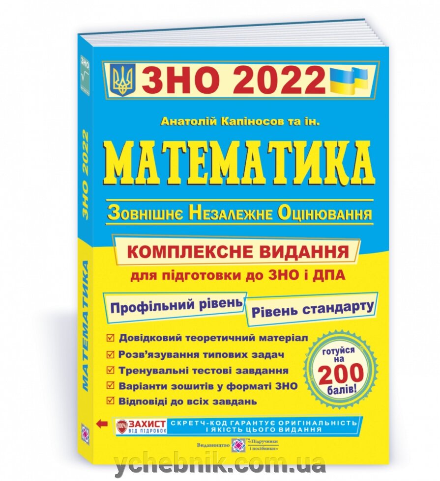 Математика Комплексна підготовка до ЗНО и ДПА 2022 Капіносов А. від компанії ychebnik. com. ua - фото 1